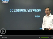 2013年雅思听力首考解析