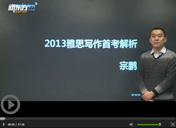 2013年雅思写作首考解析