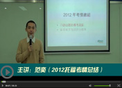 新东方范奕：2012托福考情总结