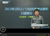 2013托福口语首考解析