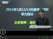 2013托福听力首考解析
