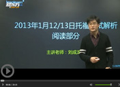 2013托福阅读首考解析