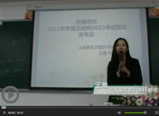 2012托福写作考情回顾及2013备考建议