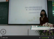 2012托福阅读考情回顾及2013备考建议