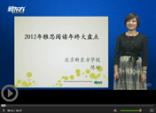 2012年雅思阅读年终大盘点