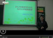 2012雅思写作总结及2013展望
