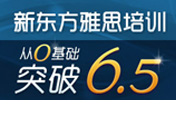 新东方雅思带你突破6.5