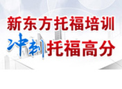 新东方带你冲刺托福高分
