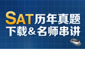 SAT历年真题解析及下载