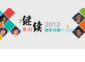 2012新东方网十大视频