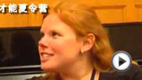 美国领导才能夏令营精彩集锦