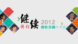 2012新东方网十大视频