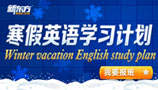 2013寒假英语学习计划