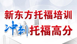 新东方带你冲刺托福高分