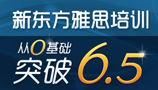 新东方雅思带你突破6.5