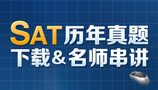 SAT历年真题解析及下载