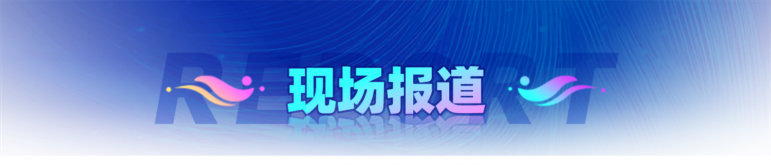 现场报道