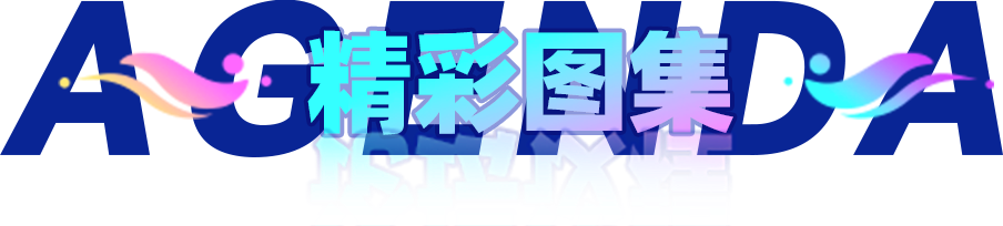 精彩图集