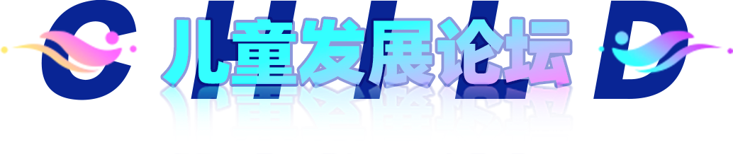 儿童发展论坛