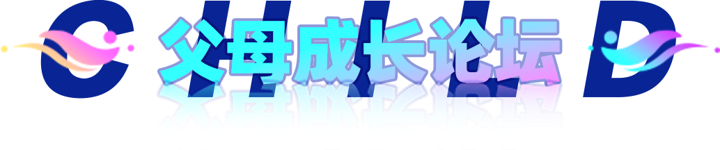 父母成长论坛