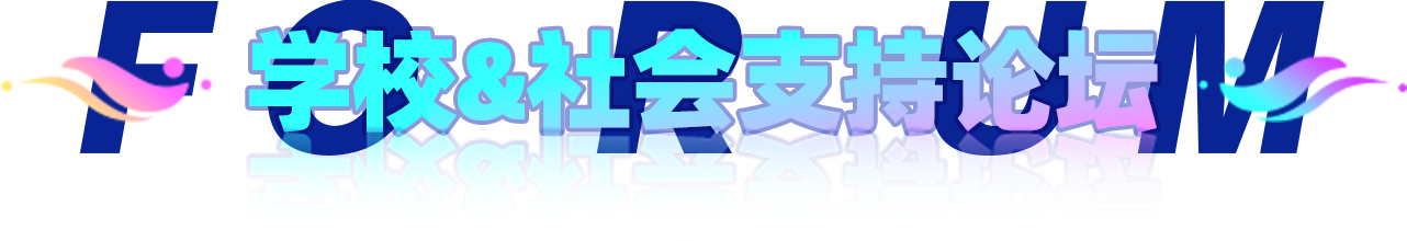 学校&社会支持论坛