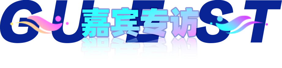 嘉宾专访