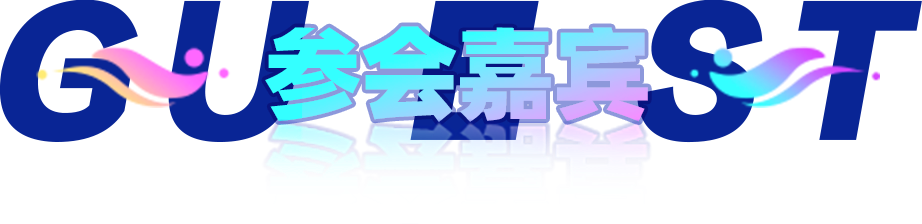 参与嘉宾