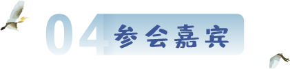 参与嘉宾