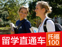美加本科留学直通车TOEFL住宿班（冲100分）