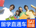 美加本科留学直通车SAT*住宿（直通名校）