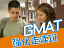 新GMAT*强化走读班