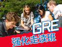 新GRE强化走读班