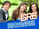 GRE强化春季周末走读班