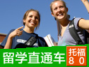 美加本科留学直通车TOEFL住宿班（冲80分）