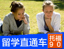 美加研究生留学直通车TOEFL精品小班（冲90分）
