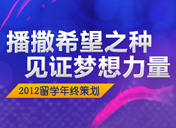 2012留学年终策划