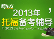 2013托福备考辅导