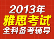 2013雅思全科备考辅导