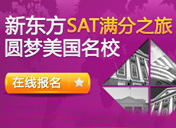 新东方SAT满分之旅