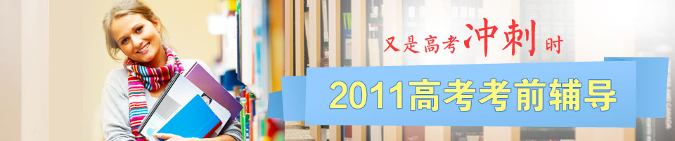 2011高考考前辅导