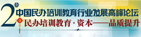 第二届中国民办培训教育行业发展高峰论坛