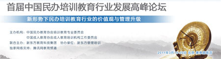 首届中国民办培训教育行业发展高峰论坛
