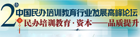 第二届中国民办培训教育行业发展高峰论坛