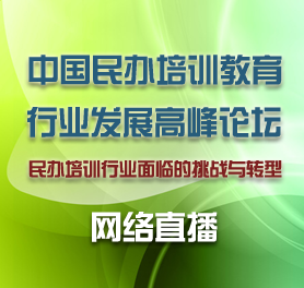 第三届中国民办培训教育行业发展高峰论坛网络直播