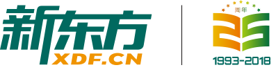 新东方25周年
