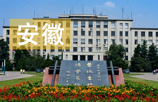 2016安徽省高考录取结果查询