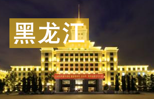 2016黑龙江省高考录取结果查询