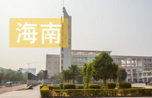2016海南高考录取结果查询
