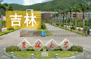 2016吉林省高考录取结果查询