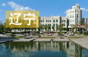 2016辽宁省高考录取结果查询